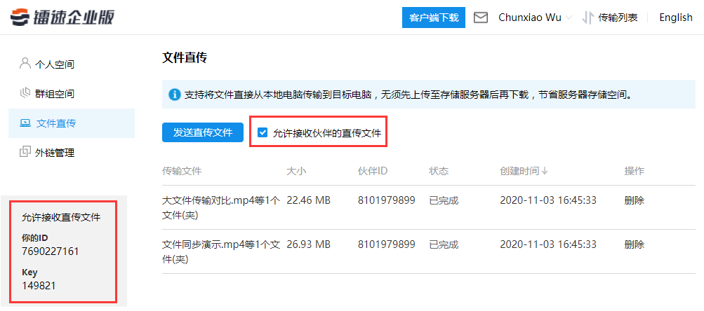 允许接收伙伴的直传文件