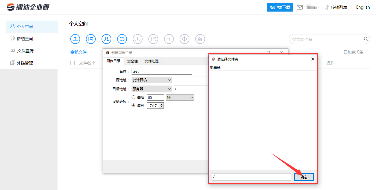 选择需要同步上传到的镭速服务器目录