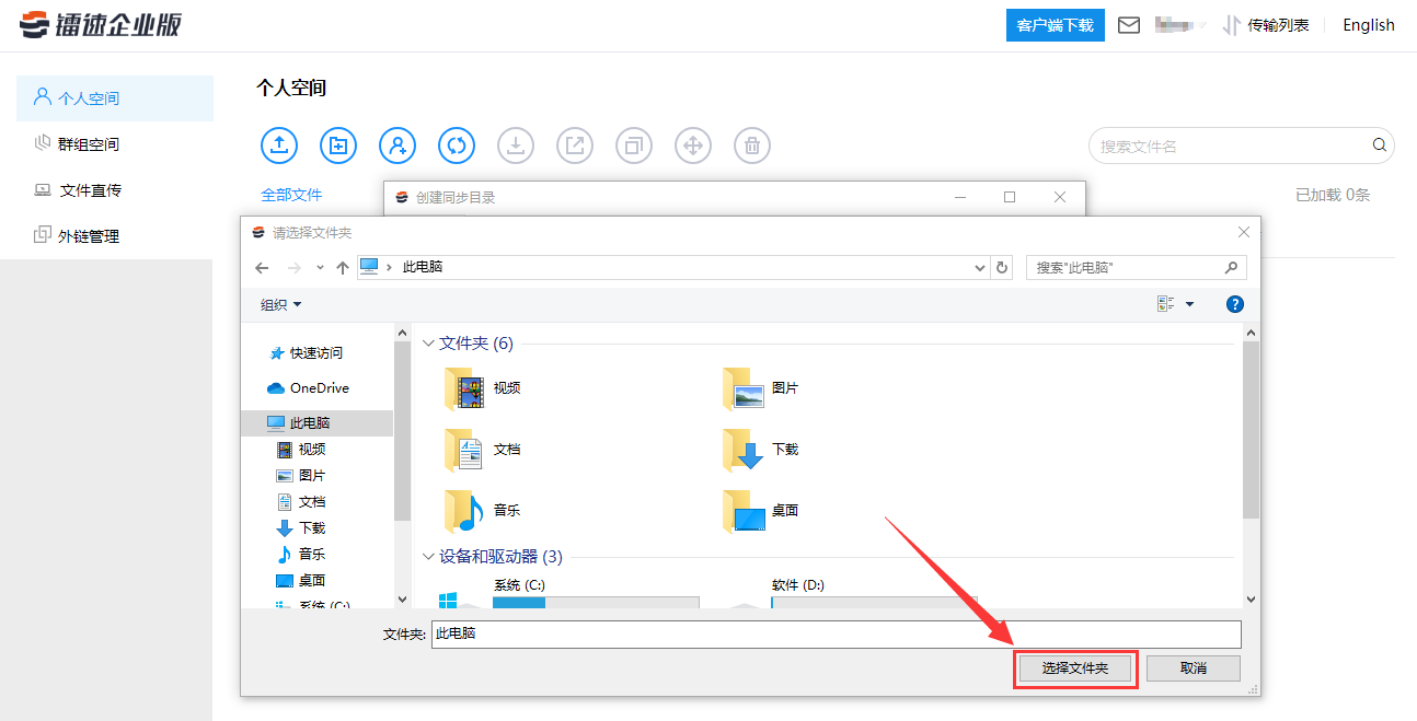 选择想要同步上传的目录，点击【选择文件夹】按钮