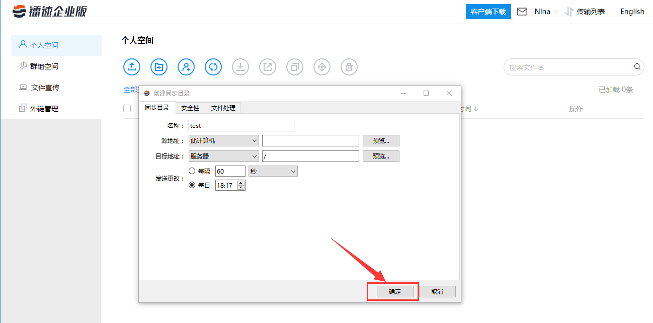 选择完时间设置，点击【确定】按钮，该同步任务创建成功