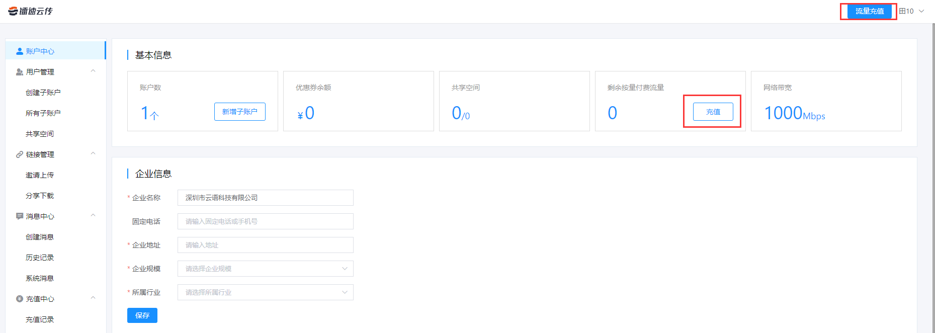 登录管理员账号,点击右上角【流量充值】或者选择基本信息栏剩余按量付费流量【充值】。