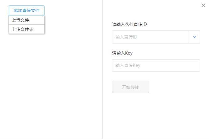 点击【添加直传文件】，选择需要直传给小伙伴的文件/夹，接着输入接收【小伙伴直传ID】和【Key】