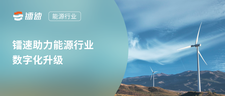 解决方案|解决行业痛点,镭速传输助力能源行业数字化升级