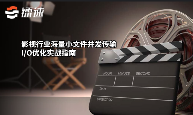 影视行业海量小文件并发传输的I/O优化实战指南