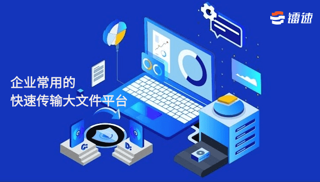 企业常用的快速传输大文件软件平台