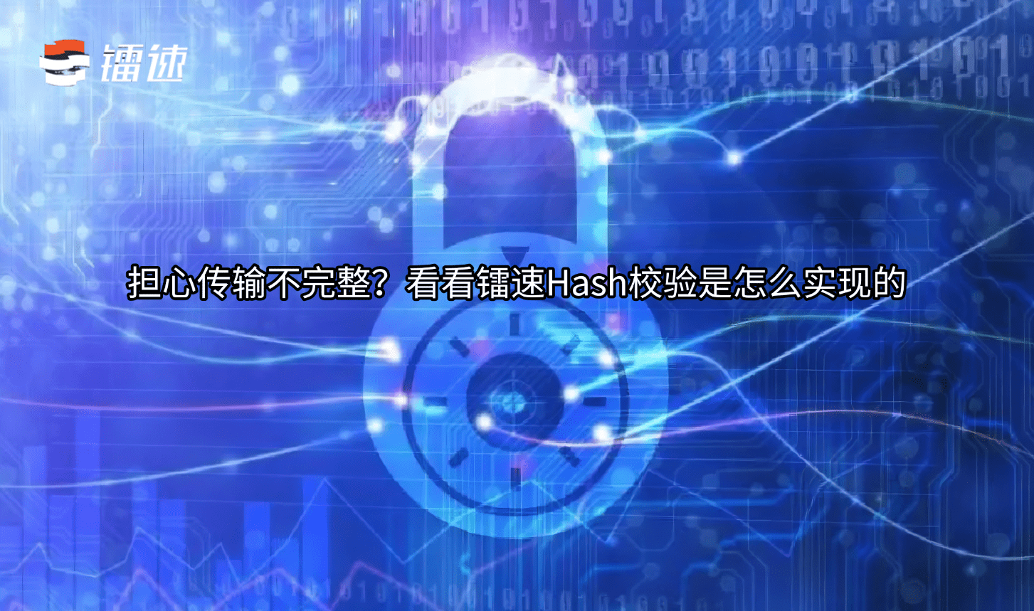 担心传输不完整?看看镭速Hash校验是怎么实现的