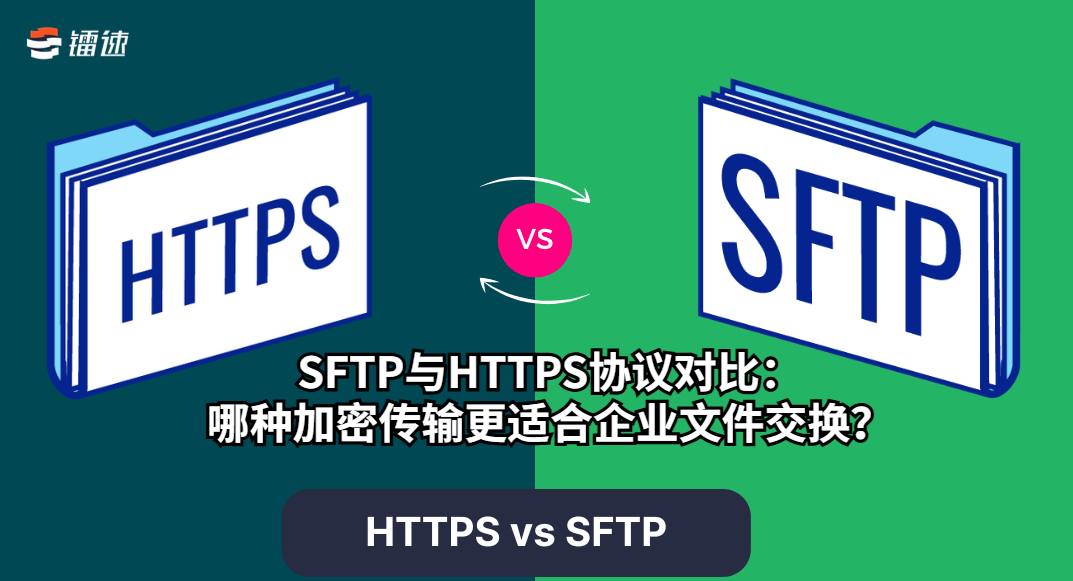 SFTP与HTTPS协议对比:哪种加密传输更适合企业文件交换?
