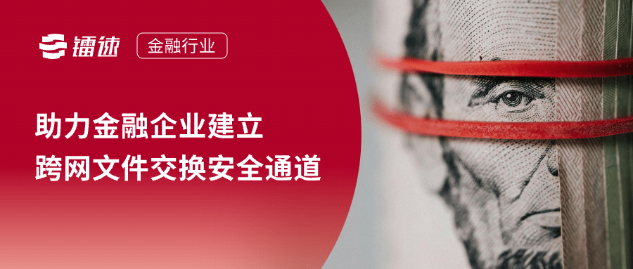 解决方案|镭速连接金融行业:数据传输的革新者,行业效率的加速器